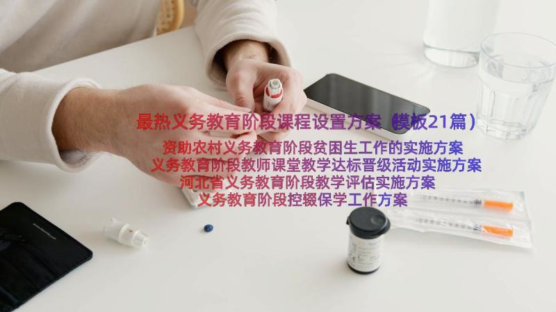 最热义务教育阶段课程设置方案（模板21篇）