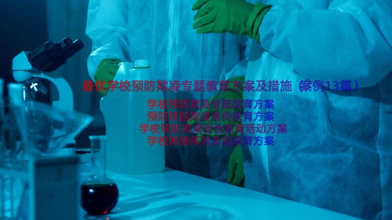 最优学校预防欺凌专题教育方案及措施（案例13篇）