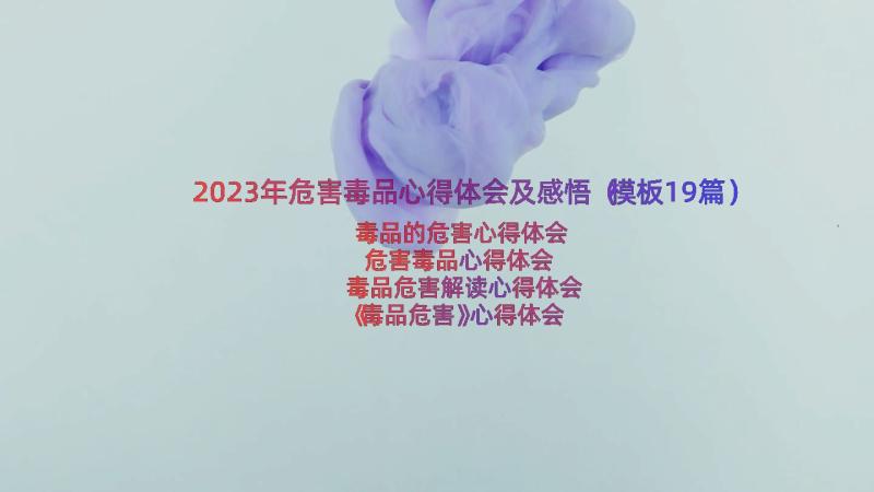 2023年危害毒品心得体会及感悟（模板19篇）