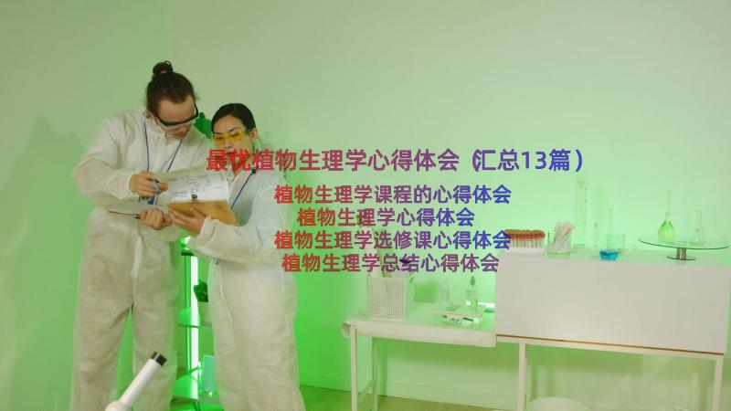 最优植物生理学心得体会（汇总13篇）