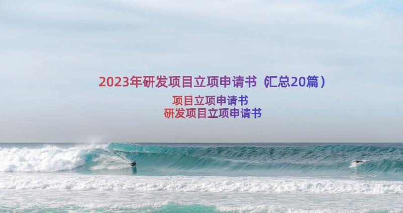 2023年研发项目立项申请书（汇总20篇）