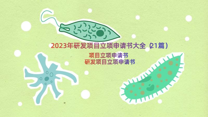 2023年研发项目立项申请书大全（21篇）