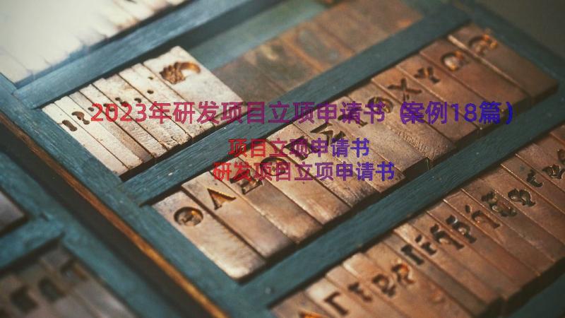 2023年研发项目立项申请书（案例18篇）