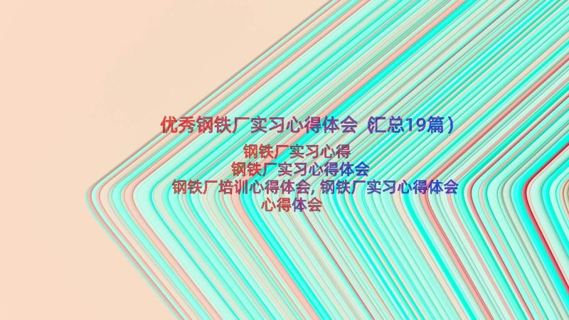 优秀钢铁厂实习心得体会（汇总19篇）