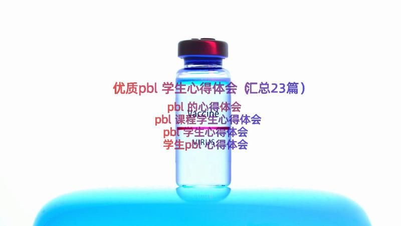 优质pbl学生心得体会（汇总23篇）