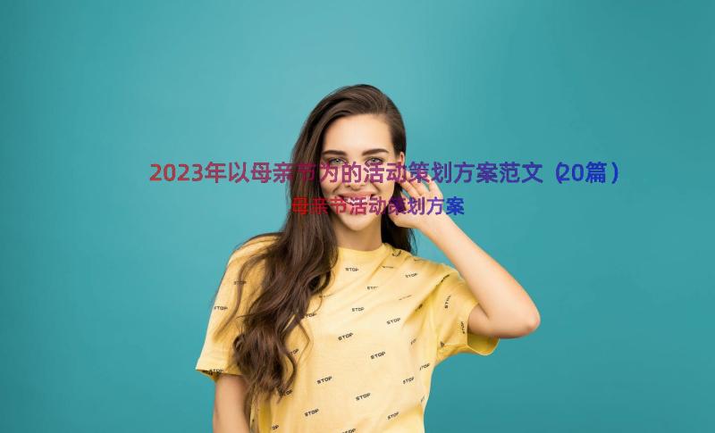 2023年以母亲节为的活动策划方案范文（20篇）