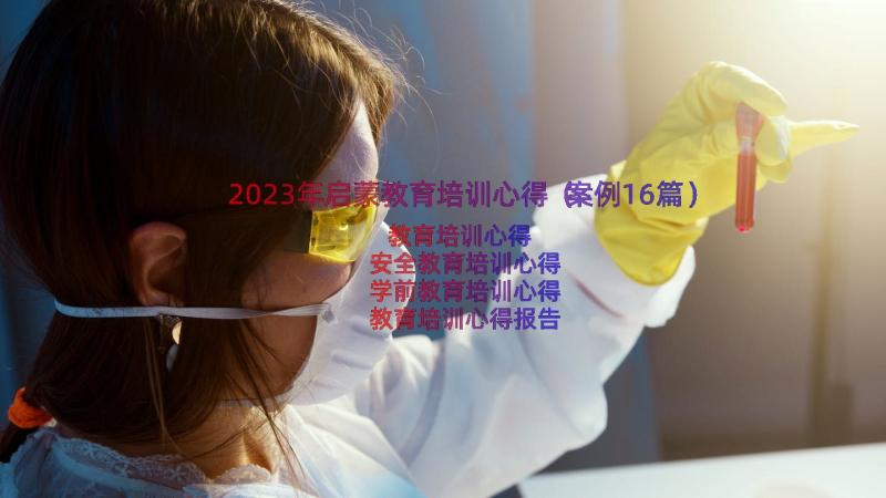 2023年启蒙教育培训心得（案例16篇）