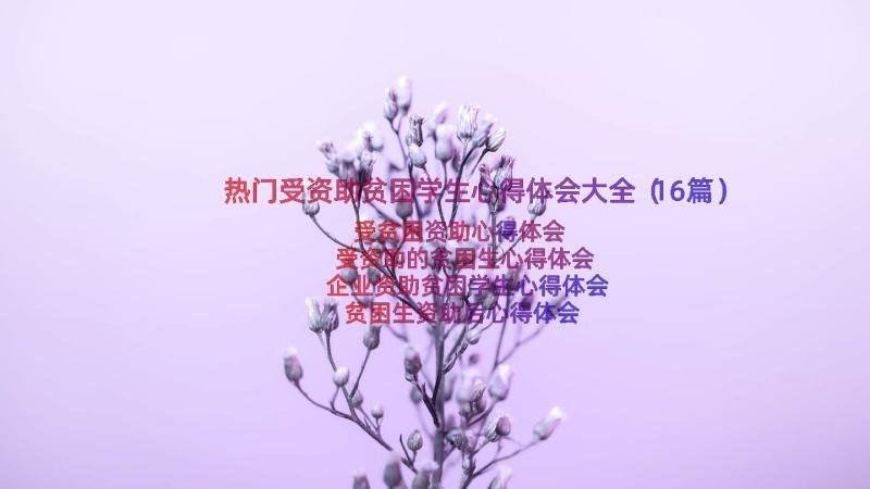 热门受资助贫困学生心得体会大全（16篇）