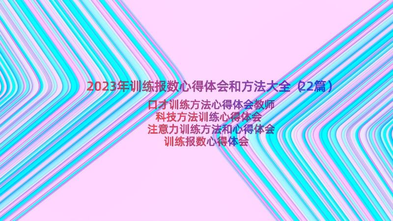 2023年训练报数心得体会和方法大全（22篇）