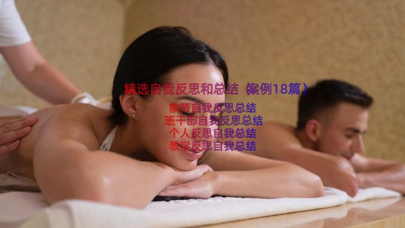 精选自我反思和总结（案例18篇）