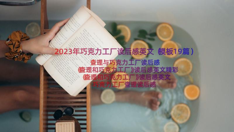 2023年巧克力工厂读后感英文（模板19篇）