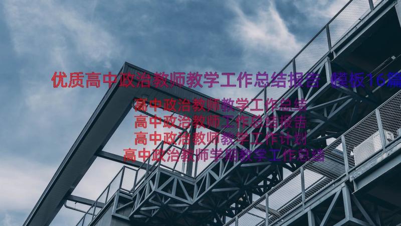 优质高中政治教师教学工作总结报告（模板16篇）