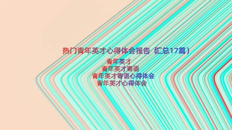 热门青年英才心得体会报告（汇总17篇）