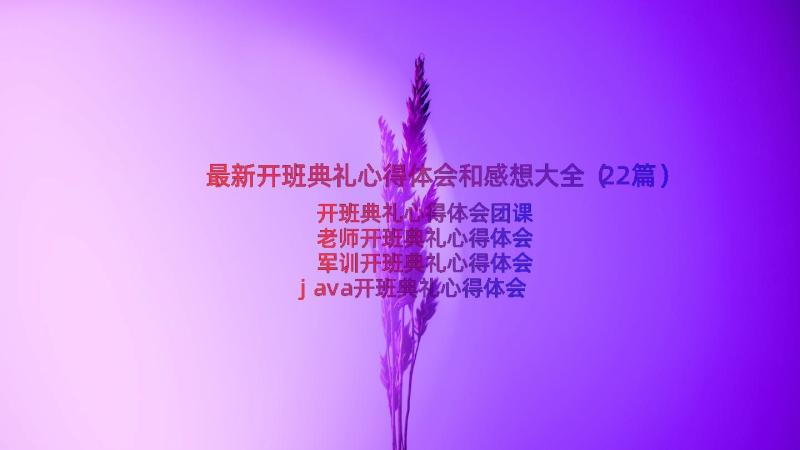 最新开班典礼心得体会和感想大全（22篇）