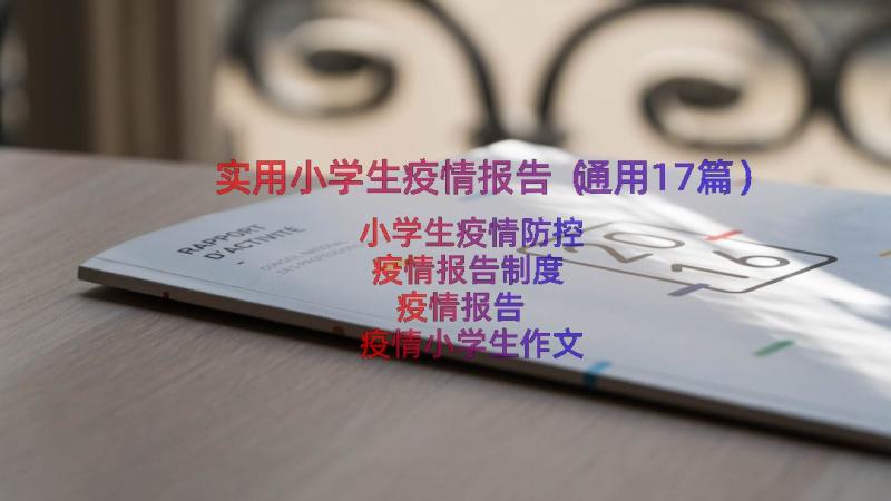 实用小学生疫情报告（通用17篇）