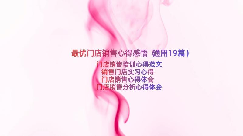 最优门店销售心得感悟（通用19篇）