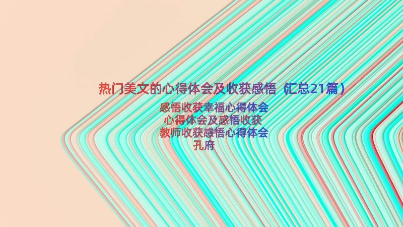 热门美文的心得体会及收获感悟（汇总21篇）