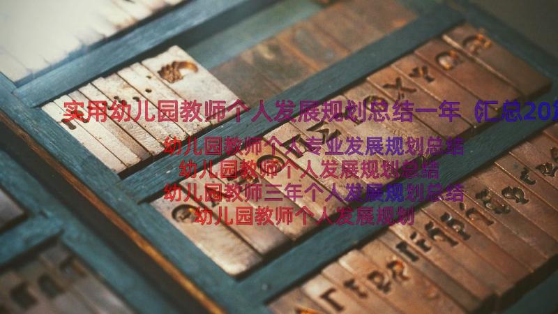 实用幼儿园教师个人发展规划总结一年（汇总20篇）