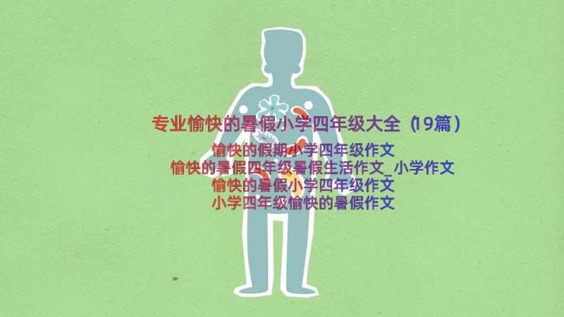 专业愉快的暑假小学四年级大全（19篇）