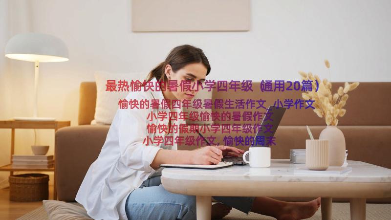 最热愉快的暑假小学四年级（通用20篇）