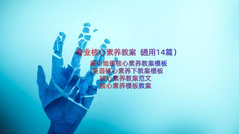 专业核心素养教案（通用14篇）