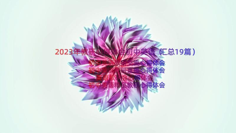 2023年教研心得体会初中英语（汇总19篇）