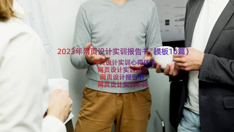 2023年网页设计实训报告书（模板16篇）