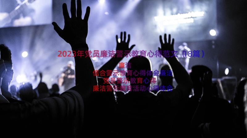 2023年党员廉洁警示教育心得范文（18篇）