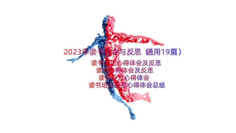 2023年读书体会与反思（通用19篇）