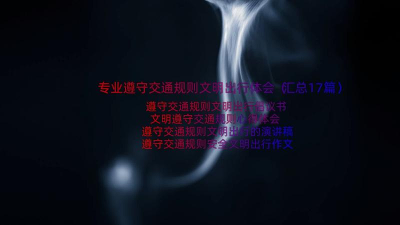 专业遵守交通规则文明出行体会（汇总17篇）