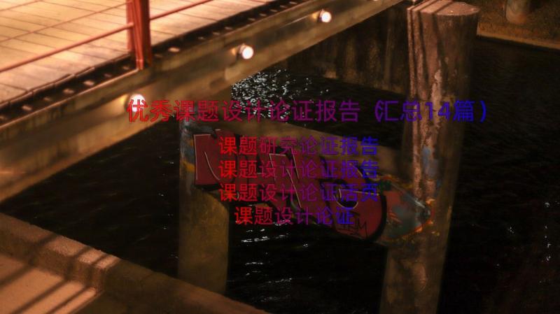 优秀课题设计论证报告（汇总14篇）