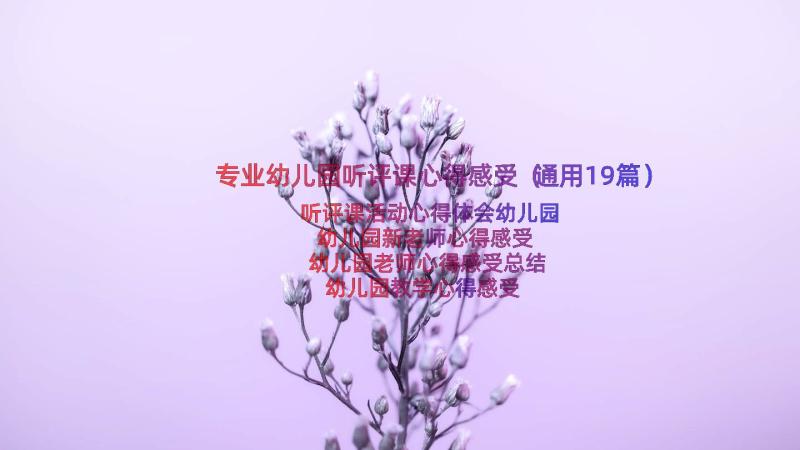 专业幼儿园听评课心得感受（通用19篇）