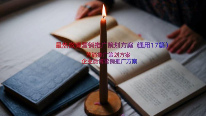 最热微博营销推广策划方案（通用17篇）