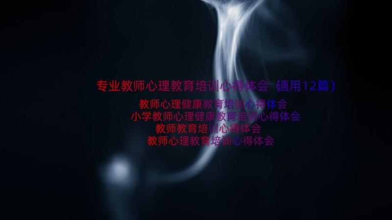 专业教师心理教育培训心得体会（通用12篇）