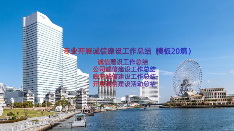 专业开展诚信建设工作总结（模板20篇）