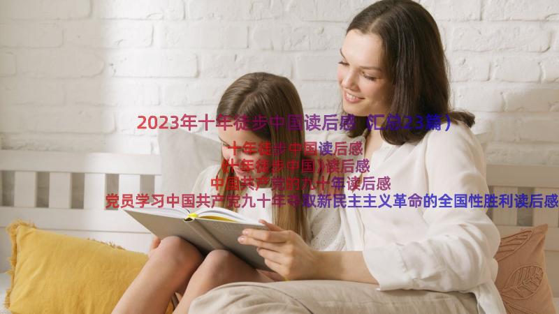 2023年十年徒步中国读后感（汇总23篇）