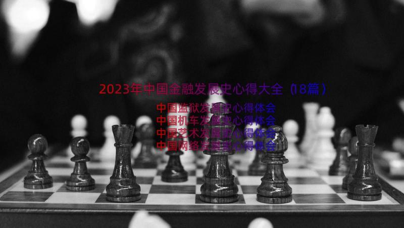 2023年中国金融发展史心得大全（18篇）