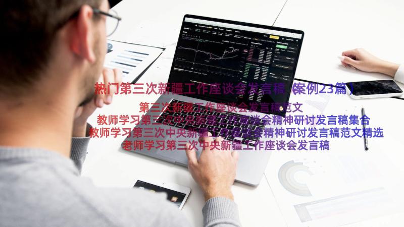 热门第三次新疆工作座谈会发言稿（案例23篇）