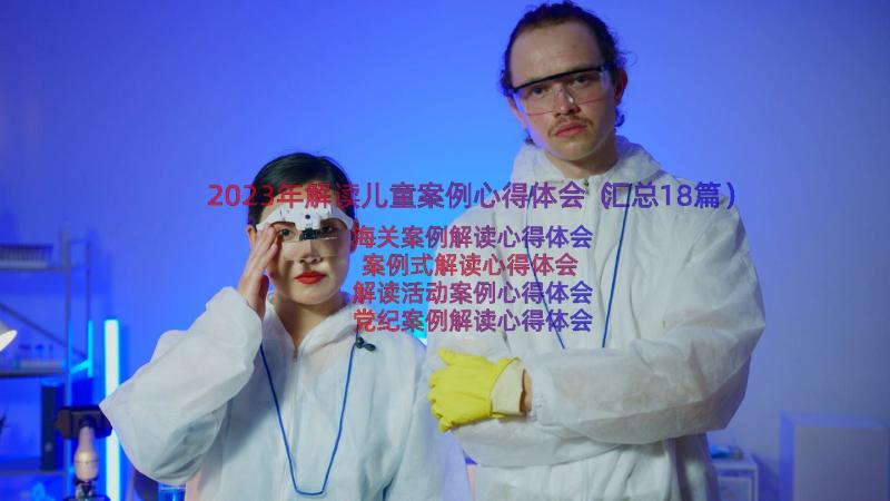 2023年解读儿童案例心得体会（汇总18篇）