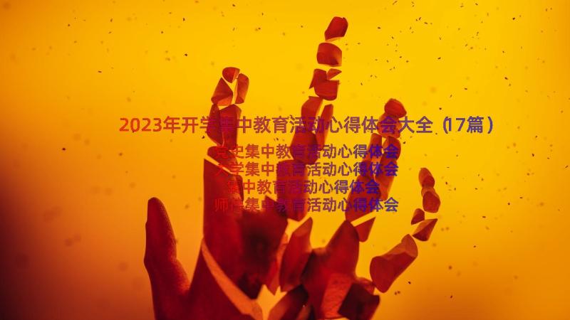 2023年开学集中教育活动心得体会大全（17篇）