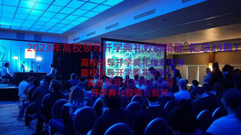 2023年高校领导开学典礼致辞精辟（汇总23篇）