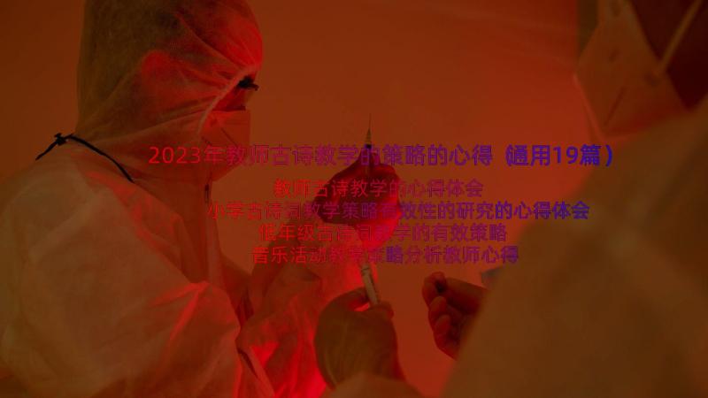 2023年教师古诗教学的策略的心得（通用19篇）