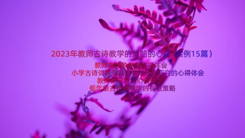 2023年教师古诗教学的策略的心得（案例15篇）