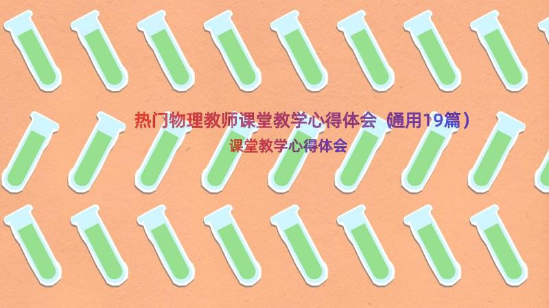 热门物理教师课堂教学心得体会（通用19篇）