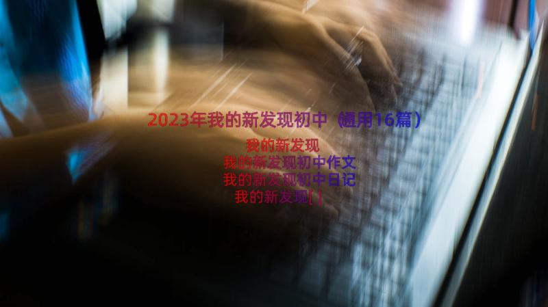 2023年我的新发现初中（通用16篇）