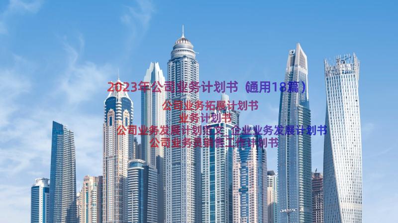 2023年公司业务计划书（通用18篇）