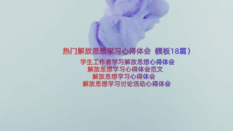 热门解放思想学习心得体会（模板18篇）