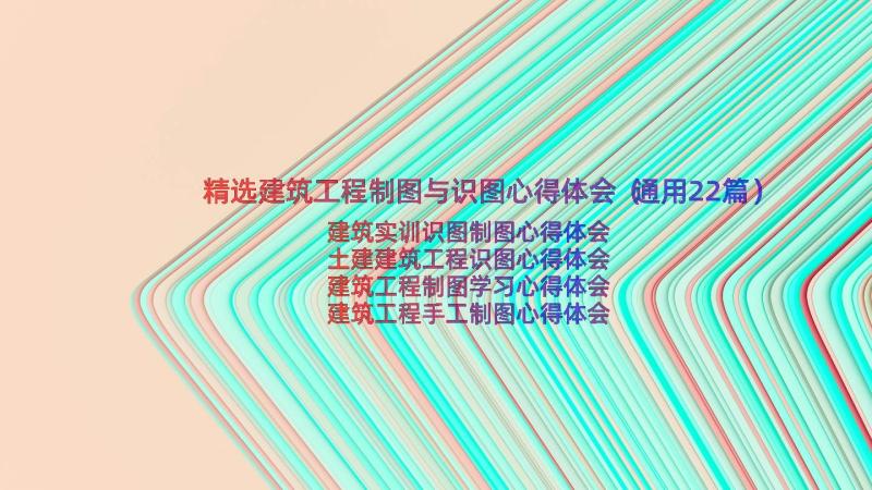 精选建筑工程制图与识图心得体会（通用22篇）