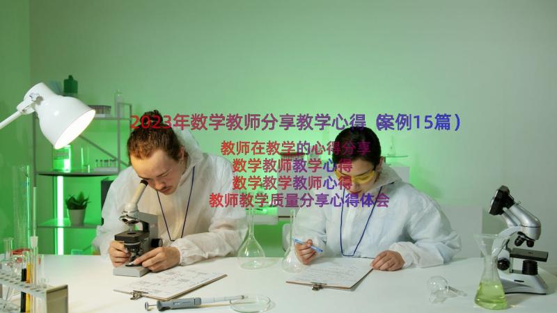 2023年数学教师分享教学心得（案例15篇）