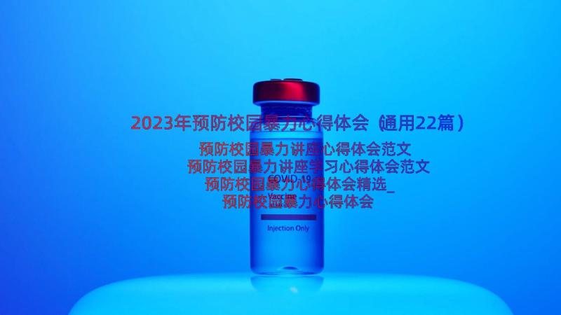 2023年预防校园暴力心得体会（通用22篇）